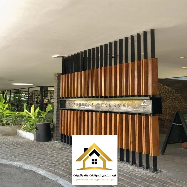 فواصل خشبية ديكور جدة