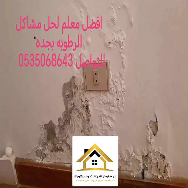 حل مشاكل الرطوبة للجدران بجدة